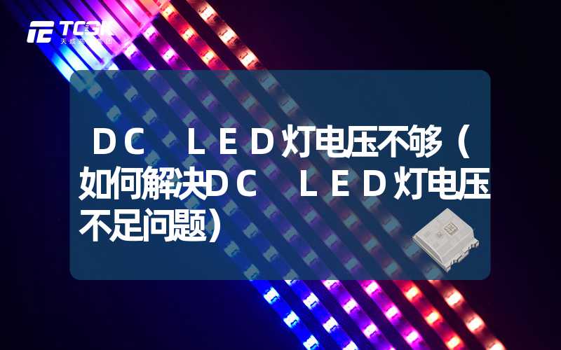 DC LED灯电压不够（如何解决DC LED灯电压不足问题）